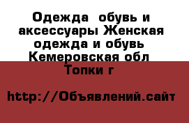 Одежда, обувь и аксессуары Женская одежда и обувь. Кемеровская обл.,Топки г.